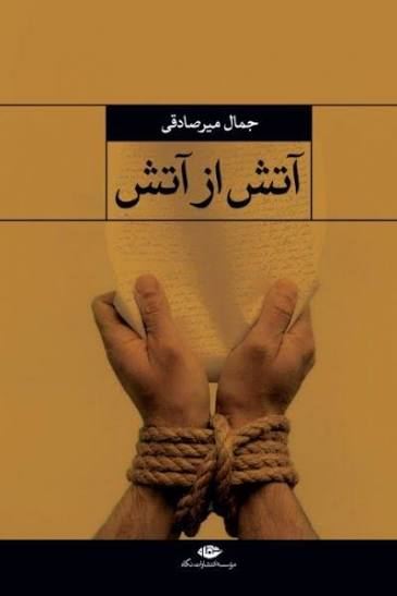  آتش از آتش 